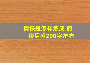 钢铁是怎样炼成 的 读后感200字左右